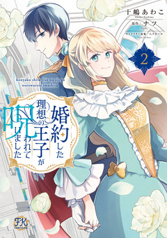 婚約した理想の王子が呪われていました【単行本版】 2巻