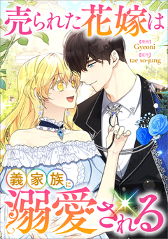 売られた花嫁は義家族に溺愛される【分冊版】(コミック) 38巻