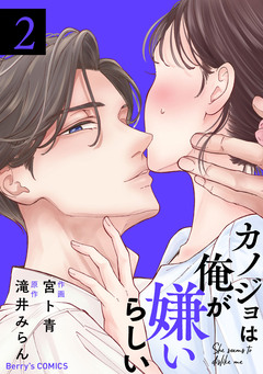 カノジョは俺が嫌いらしい 2巻