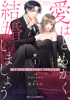 愛はともかく、結婚しましょう～友達ですが、いきなり夫婦はじめます～ 1巻