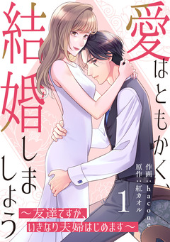 comic Berry’s愛はともかく、結婚しましょう~友達ですが、いきなり夫婦はじめます~ 1巻