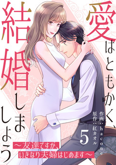 comic Berry’s愛はともかく、結婚しましょう~友達ですが、いきなり夫婦はじめます~ 5巻