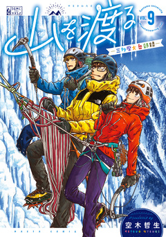 山を渡る -三多摩大岳部録- 9巻