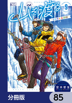 山を渡る -三多摩大岳部録-【分冊版】 85巻