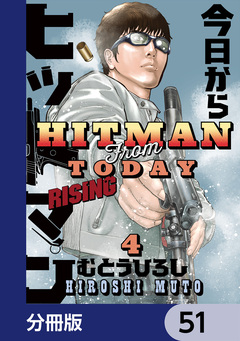 今日からヒットマン RISING【分冊版】 51巻