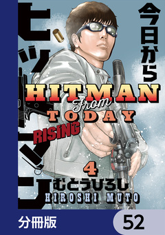 今日からヒットマン RISING【分冊版】 52巻
