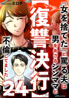 【復讐決行】 24巻