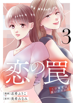 恋の罠~この溺愛は償いですか?~ 3巻