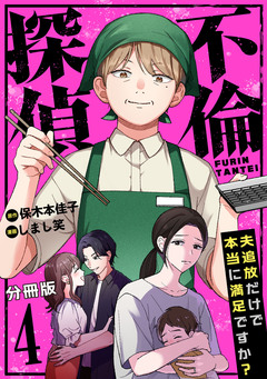 不倫探偵~夫追放だけで本当に満足ですか?~【分冊版】 4巻