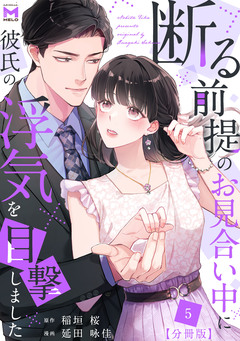 断る前提のお見合い中に彼氏の浮気を目撃しました【分冊版】 5巻