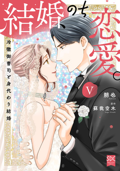 結婚、のち恋愛。 冷徹御曹司と身代わり結婚【単行本版】 5巻