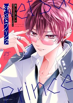 熱愛プリンス お兄ちゃんはキミが好き【コミックス版】 25巻