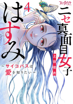 ニセ真面目女子はすみ~サイコパスは愛を知りたい~【合冊版】 4巻