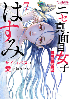 ニセ真面目女子はすみ~サイコパスは愛を知りたい~【合冊版】 7巻