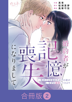 婚約者が記憶喪失になりまして～私のことを忘れたはずの彼がなぜか溺愛してきます～【合冊版】 2巻
