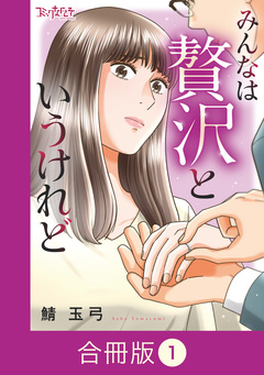 みんなは贅沢というけれど【合冊版】 1巻