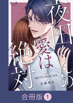 夜田くんの愛は絶対【合冊版】 1巻