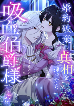 婚約破棄の真相を探ったら吸血伯爵様でした 1巻