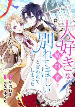 大好きな婚約者に別れてほしいと言われてしまった 1巻