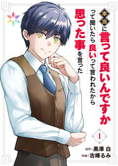 本当に言って良いんですかって聞いたら良いって言われたから思った事を言った【電子単行本】 1巻