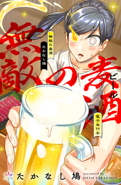 無敵の麦酒【電子単行本】 1巻