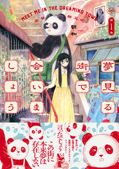 夢見る街で会いましょう 1巻