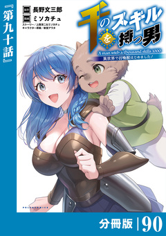 千のスキルを持つ男 異世界で召喚獣はじめました!【分冊版】 90巻