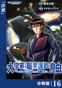 大宇宙でも職業選択の自由【分冊版】 16巻