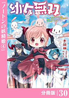幼女無双~仲間に裏切られた召喚師、魔族の幼女になって【英霊召喚】で溺愛スローライフを送る~【分冊版】(ポルカコミックス) 30巻