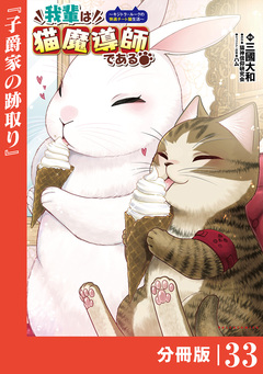 我輩は猫魔導師である~キジトラ・ルークの快適チート猫生活~【分冊版】 33巻