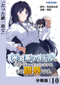 氷河系アイドルのマネージャーをしていますが、もう限界です。【分冊版】 10巻