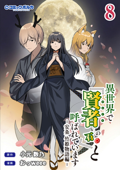 異世界で『賢者……の石』と呼ばれています 8巻