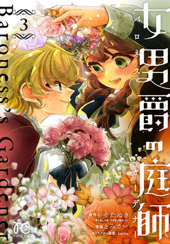 女男爵の庭師 3巻