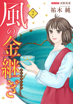 風の金継ぎ 2巻