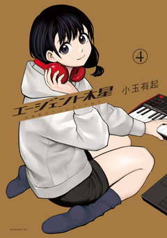 エージェント木星 4巻