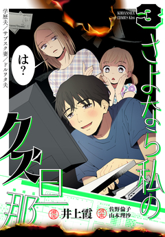 さよなら私のクズ旦那 3巻