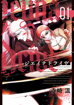 ジエイナドライヴ 1巻