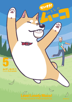 だいすき! いとしのムーコ 5巻