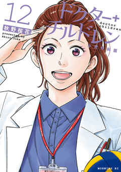 ドクターチルドレン~小児外科医~ 12巻