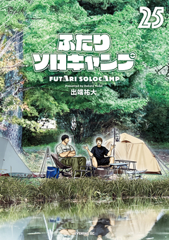 ふたりソロキャンプ 25巻