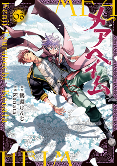 メアヘイム 3巻
