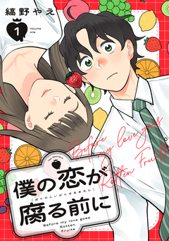 僕の恋が腐る前に 1巻