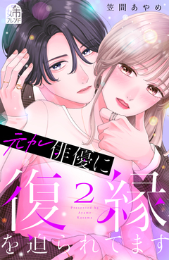 元カレ俳優に復縁を迫られてます 2巻