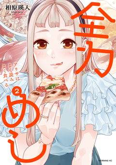 全力めし アリサはよく読みよく食べる 2巻