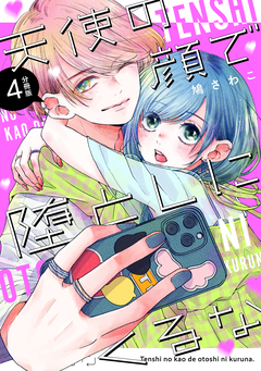 天使の顔で堕としにくるな 分冊版 4巻