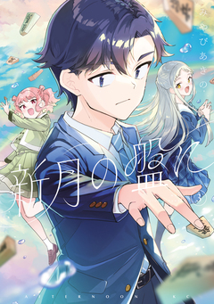 新月の盤に 3巻