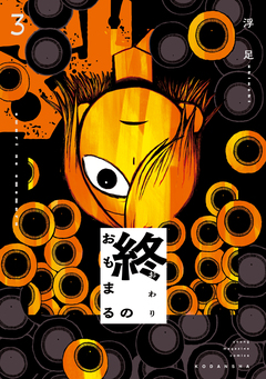 終のおもまる 3巻