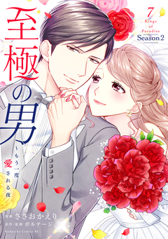 至極の男~もう一度愛される夜 7巻