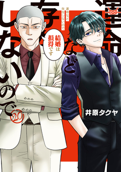 運命など存在しないので 分冊版 20巻