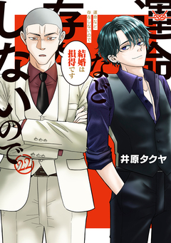 運命など存在しないので 分冊版 22巻